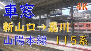 新山口駅→嘉川駅／山陽本線115系車窓(Shin Yamaguchi to Kagawa in Sanyo Main Line)