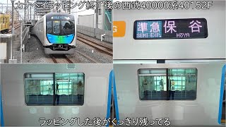 【ラッピングの跡がくっきり】カナヘイラッピング終了後の西武40000系40152F ~ラッピング終了後も跡がくっきり残ってる~