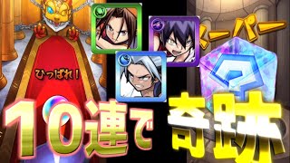 【モンスト】シャーマンキングコラボで様子見で１０連だけひいてみたらあのキャラが来てしまった！？