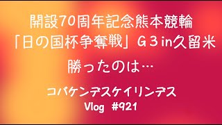 【競輪】熊本記念In久留米最終日勝ったのは…コバケンデスケイリンデス