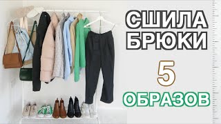 Шью БРЮКИ из шерсти со стрелками и собираю 5 удобных ОБРАЗОВ на каждый день. Много ПРИМЕРКИ ❤️