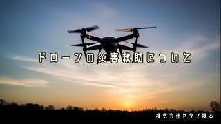 ドローンの災害救助 について　ドローン外壁調査　マンション外壁調査　セラフ榎本　赤外線カメラ　マンション大規模修繕工事　マンション　コスト削減　埼玉県　東京都　千葉県　神奈川県