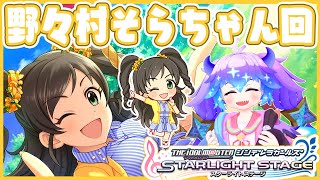 【#デレステ】野々村そらちゃん回！アイドルマスターシンデレラガールズスターライトステージ！(⁎˃ᴗ˂⁎) #竜山峠るりるら DMM版