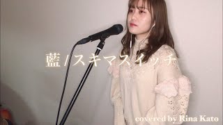 藍/スキマスイッチ coverd by 加藤梨菜【歌詞付き】