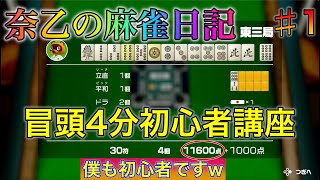 【麻雀日記】麻雀初心者とルールを覚えよう!♯1【アソビ大全】51】