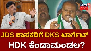 HDK VS DKS | DKS ಹಾಗೂ HDK ಹಾವು ಮುಂಗುಸಿ ಆಗಿದ್ಯಾಕೆ ? | Karnataka Politics | JDS VS Congress