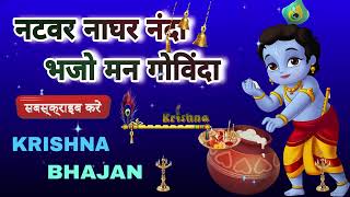 🔴 LIVE :   नटवर नाघर नंदा भजो मन गोविंदा सब देवों में कृष्ण बड़े हैं  कृष्णा भज