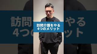 【介護士転職】訪問介護をやる4つのメリットとは？ #介護士 #介護福祉士 #訪問介護