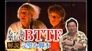 【BTTF】こんなに楽しい映画は見た事ない！伏線回収のオンパレード！！