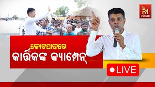 🔴Live | କୋଟପାଡରେ କାର୍ତ୍ତିକଙ୍କ କ୍ୟାମ୍ପେନ | Kartik Pandian’s Election Campaign In Kotapad