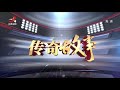 《传奇故事》火光中消失的男子 20210201