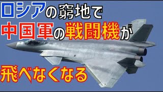 ロシア軍の窮地で中国軍の戦闘機の約40%が飛べなくなる！？