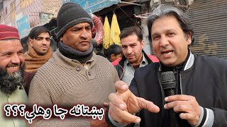 Aam Olas: Ep # (1658) | پښتانه چا وهلي