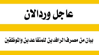 عاجل الان بيان من مصرف الرافدين للمتقاعدين والموظفين