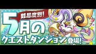 パズドラ 5月のクエスト チャレンジダンジョンレベル9初見プレーしてみた！！