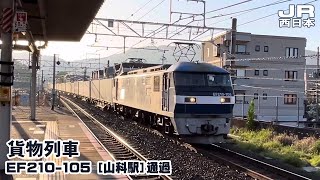 【JR西日本】貨物列車 EF210-105［山科駅］通過