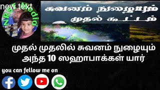 யார் அந்த 10 ஸஹாபாக்கள் பெயர் என்ன எனக்கு தெரியுமா