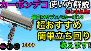 【スプラ3】最強のサブスぺ実装で神武器に!”カーボンローラーデコ”使い方解説！初心者必見です！【スプラトゥーン3】【カーデコ/カーボンデコ】【ウルショ/クイボ】【立ち回り講座/おすすめギア解説】