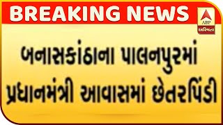 Fraud In Pradhan Mantri Awas Yojana In Palanpur, Banaskantha | ABP Asmita