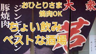 ジンギスカンでちょい飲み【大衆酒場 若林】