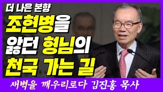 형님의 천국 가는 길 | 히브리서 11장 13~16절 | 새벽TV | 김진홍 목사의 새벽을 깨우리로다