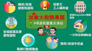 加拿大退稅攻略｜GST退稅 | 租金電費退稅 |  Staycation退稅｜不交稅都有錢退?｜牛奶金 | 2023年報稅退稅攻略