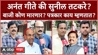 Journalist Reaction On Raigad Loksabha : अनंत गीते की सुनील तटकरे? बाजी कोण मारणार?