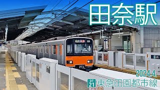 東急田園都市線【田奈駅 DT-21 】横浜市青葉区田奈町