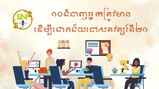 ១០ជំនាញអ្នកត្រូវមានដើម្បីជោគជ័យនៅសតវត្សរ៍ទី២១នេះ