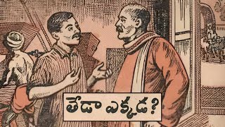 తేడా ఎక్కడ కథ | Telugu New Story | Kothaga Chandamama Kathalu