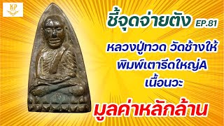 หลวงปู่ทวด พิมพ์เตารีดใหญ่A เนื้อนวะ 2505 | ชี้จุดจ่ายตัง EP:81