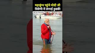 PM श्री नरेंद्र मोदी जी ने आज महाकुंभ में लगाई डुबकी HAR HAR Mahadev 🚩 #Prayagraj #shorts