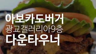 [광교맛집] 광교갤러리아9층에서 가장 맛있는 것은? 다운타우너 아보카도버거(폴콘)