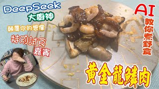 【AIKitchen】AI recipe teach you how to cook -  Golden pork \u0026 shrimp meat with Black pepper sauce !