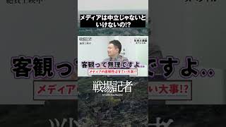 メディアは中立じゃないといけないの!?｜映画『戦場記者』生配信イベント！ 共感シアター【切り抜き】 #Shorts