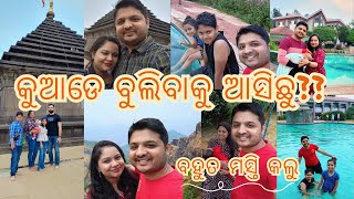 କୁଆଡେ ବୁଲିବାକୁ ଆସିଛୁ???  ବହୁତ ମସ୍ତି କଲୁ. ! Vlog Part -1 🧿💕