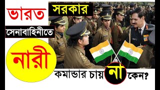 ভারত সরকার সেনাবাহিনীতে নারী কমান্ডার চায় না । Indian women army । Indian Women Commandos