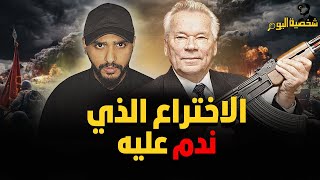 ميخائيل كلاشنيكوف / قصة مخترع سلاح كلاشنكوف / شخصية اليوم