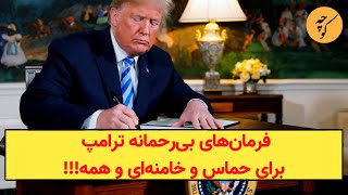 فرمان‌های بی‌رحمانه ترامپ برای حماس و خامنه‌ای و همه!!!