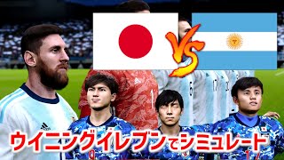 ウイイレ｜久保建英先発！日本VSアルゼンチン【世界の強豪と対戦！】