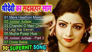 श्रीदेवी ॥ जख्मी दिल हिंदी दर्द भरे गाने 💔 Hits Of Sridevi | Evergreen Old Hindi Songs | Jukebox