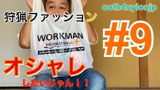 狩猟をするまで…！！狩猟ファッション、オシャレしたいじゃん！！笑#9