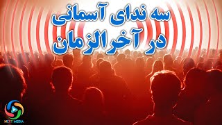 سه ندای آسمانی در آخرالزمان در بیان امام رضا - NEXT MEDIA