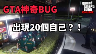 【GTA5】GTA線上戰局出現50個自己？！復製人BUG啊！