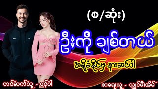 ဦးကို ချစ်တယ် (စ/ဆုံး) #ရင်တုန်စရာဇာတ်လမ်းလေး #nightstory #ဝင့်ဝါ #audiobook