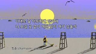 참솜(Chamsom)_closer