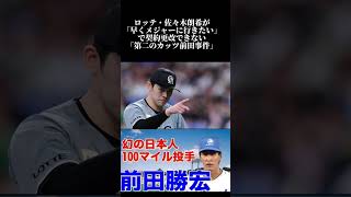 ロッテ・佐々木朗希が「早くメジャーに行きたい」で契約更改できない「第二のカッツ前田事件」