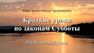 Краткие уроки по законам Субботы. Урок 2. Общие правила законов Шаббата