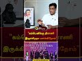 “கம்பெனிக்கு திராணி இருக்கிறதா பார்க்கிறோம்” trb rajaa dmk mkstalin shorts