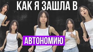 Автономия , депривация сна - вся правда